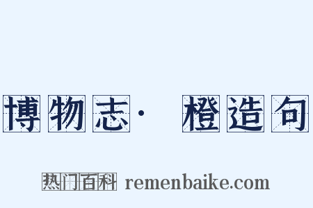 博物志·橙造句是什么意思的图片